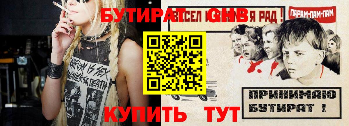 Бутират оксибутират Астрахань